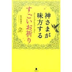 神さまが味方するすごいお祈り [単行本]