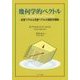 幾何学的ベクトル-反変ベクトルと共変ベクトルの図形的理解 [単行本]