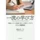 一流の学び方 [単行本]