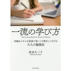 一流の学び方 [単行本]