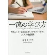 一流の学び方 [単行本]