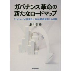 ガバナンス革命の新たなロードマップ-2つのコードの高度化による企業価値向上の実現 [単行本]