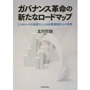 ガバナンス革命の新たなロードマップ-2つのコードの高度化による企業価値向上の実現 [単行本]