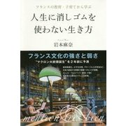 フランスの教育・子育てから学ぶ 人生に消しゴムを使わない生き方 [単行本]