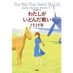わたしがいどんだ戦い 1939年 [単行本]