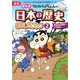 クレヨンしんちゃんのなんでも百科シリーズ 新版クレヨンしんちゃんのまんが日本の歴史おもしろブック（2） [単行本]