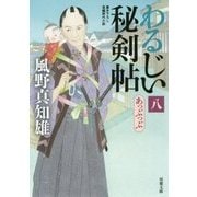 わるじい秘剣帖（8） あっぷっぷ [文庫]