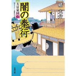 闇の奉行-大富豪同心(22) [文庫]