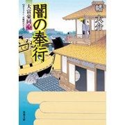 闇の奉行-大富豪同心(22) [文庫]