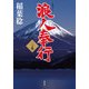 浪人奉行 二ノ巻 [文庫]