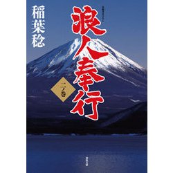 浪人奉行 二ノ巻 [文庫]