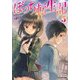 ぼっち転生記（5） [文庫]