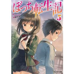 ぼっち転生記（5） [文庫]