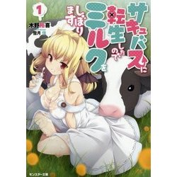 サキュバスに転生したのでミルクをしぼります（1） [文庫]