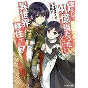 宝くじで40億当たったんだけど異世界に移住する（7） [文庫]