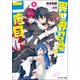異世界召喚は二度目です（5） [文庫]