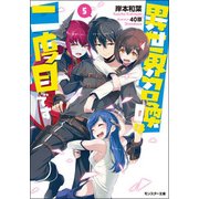 異世界召喚は二度目です（5） [文庫]