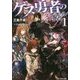 ゲス勇者のダンジョンハーレム（1） [文庫]