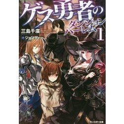 ゲス勇者のダンジョンハーレム（1） [文庫]