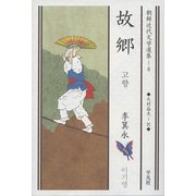 故郷(朝鮮近代文学選集〈8〉) [全集叢書]