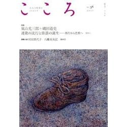 こころ　Vol.38<38> [単行本]
