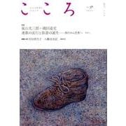 こころ　Vol.38<38> [単行本]