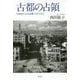 古都の占領-生活史から見た京都 1945―1952 [単行本]