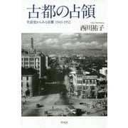 古都の占領-生活史から見た京都 1945―1952 [単行本]