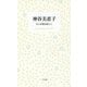 神谷美恵子―島の診療記録から（STANDARD BOOKS） [単行本]