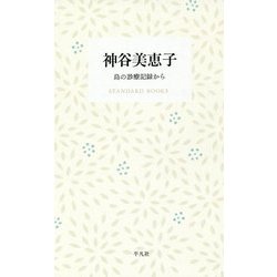 神谷美恵子―島の診療記録から（STANDARD BOOKS） [単行本]