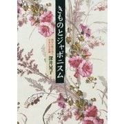 きものとジャポニスム―西洋の眼が見た日本の美意識 [単行本]