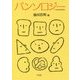 パンソロジー―パンをめぐるはなし [単行本]