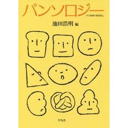 パンソロジー―パンをめぐるはなし [単行本]