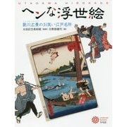 ヘンな浮世絵-歌川広景のお笑い江戸名所 （コロナ・ブックス） [単行本]