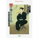 現代語訳 賤のおだまき―薩摩の若衆平田三五郎の物語(平凡社ライブラリー) [全集叢書]