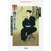 現代語訳 賤のおだまき―薩摩の若衆平田三五郎の物語(平凡社ライブラリー) [全集叢書]