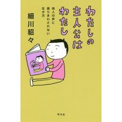 わたしの主人公はわたし [単行本]