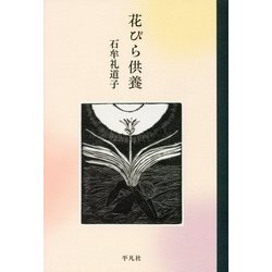 花びら供養 [単行本]