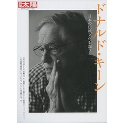 ドナルド・キーン （日本のこころ） [ムックその他]