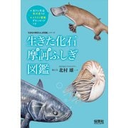 生きた化石 摩訶ふしぎ図鑑 （「生きもの摩訶ふしぎ図鑑」シリーズ） [単行本]