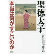 聖徳太子 本当はなにがすごいのか [単行本]