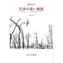日本の長い戦後-敗戦の記憶・トラウマはどう語り継がれているか [単行本]