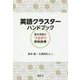 英語クラスターハンドブック-基本単語のつながり用例辞典 [単行本]