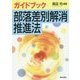ガイドブック部落差別解消推進法 [単行本]