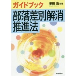 ガイドブック部落差別解消推進法 [単行本]