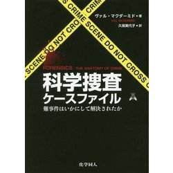 科学捜査ケースファイル-難事件はいかにして解決されたか [単行本]