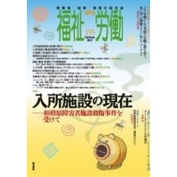 季刊福祉労働155号 特集：入所施設の現在-相模原障害者施設殺傷事件を受けて [全集叢書]
