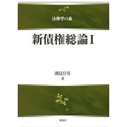 新債権総論 I 新債権総論Ⅰ - 信山社出版株式会社 【伝統と革新、学術世界の