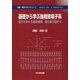 基礎から学ぶ強相関電子系-量子力学から固体物理、場の量子論まで（物質・材料テキストシリーズ） [単行本]