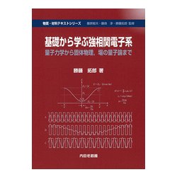 基礎から学ぶ強相関電子系-量子力学から固体物理、場の量子論まで（物質・材料テキストシリーズ） [単行本]